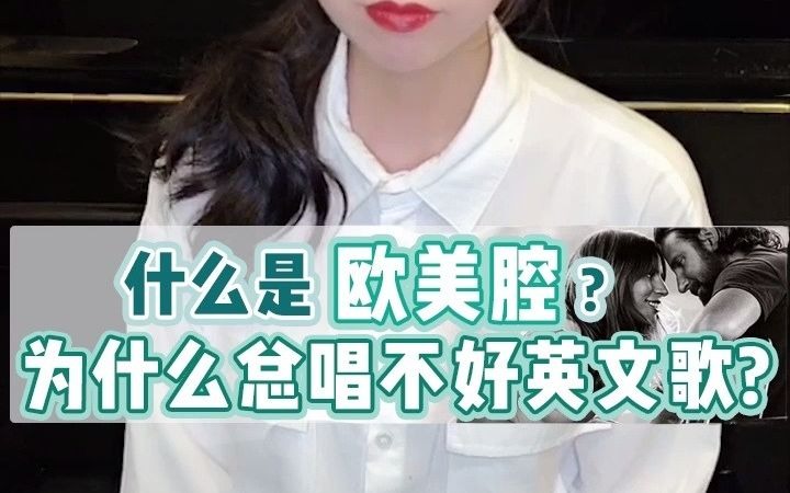 什么是欧美腔?为什么总唱不好英文歌哔哩哔哩bilibili