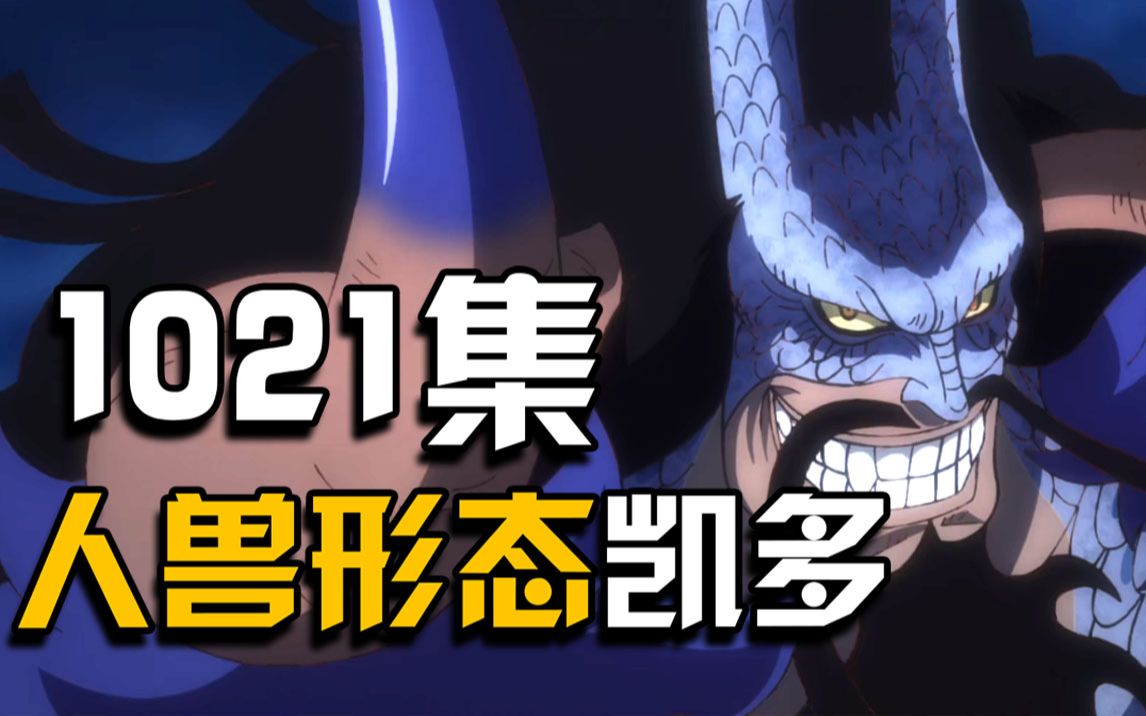 海贼王1021集:凯多人兽形态登场!恶魔之子罗宾归来!