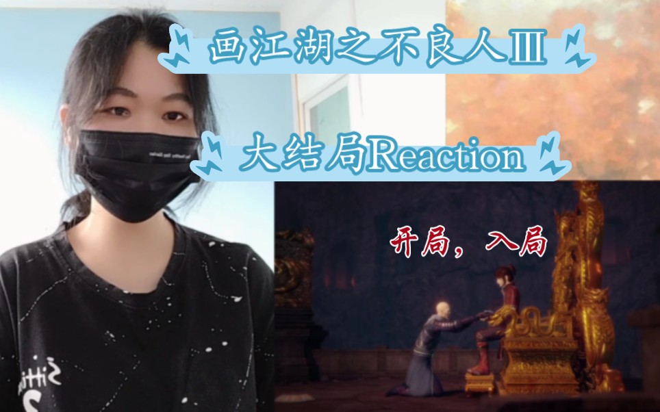 [图]【画江湖之不良人3reaction:40】臣以死开局，殿下可有能力执棋入局！