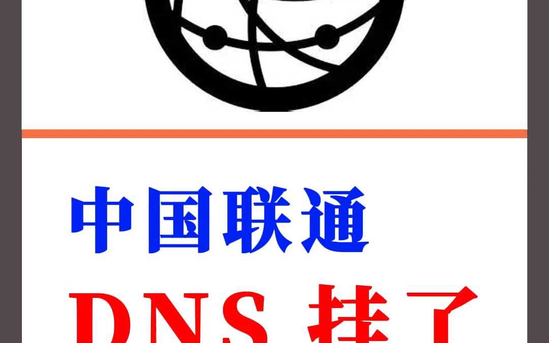 中国联通 DNS 挂了