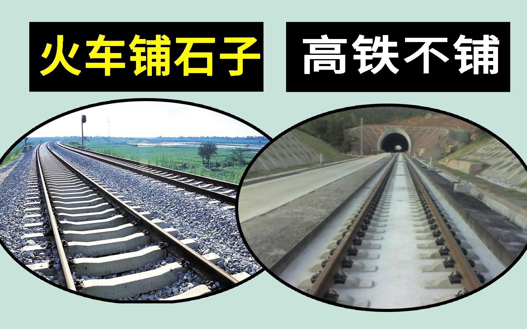 为什么火车轨道要铺石子，高铁轨道却不用？