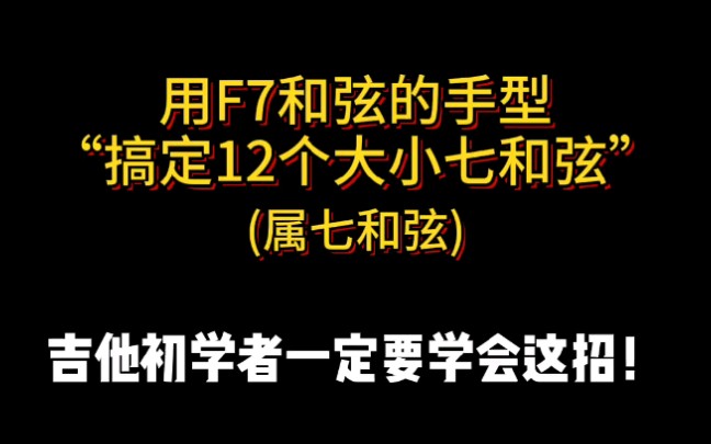 F7和弦搞定十二个大小七和弦(属七和弦).和弦推算.(邓睿老师带您学吉他 找 城市焦点吉他教学 /城市焦点吉他工厂直营连锁店) 深圳 龙岗哔哩哔哩...