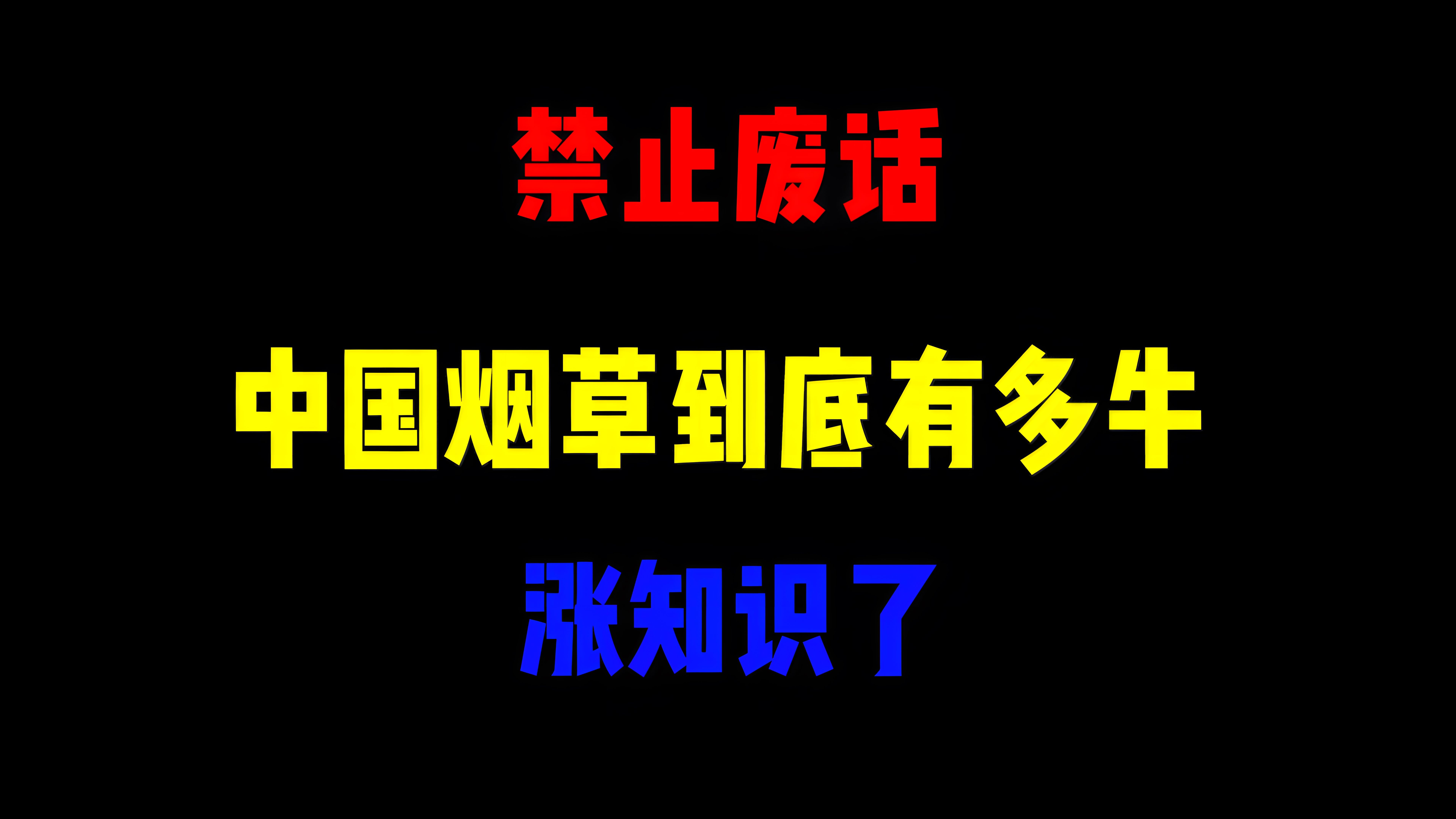 禁止废话:中国烟草到底有多牛?涨知识了哔哩哔哩bilibili