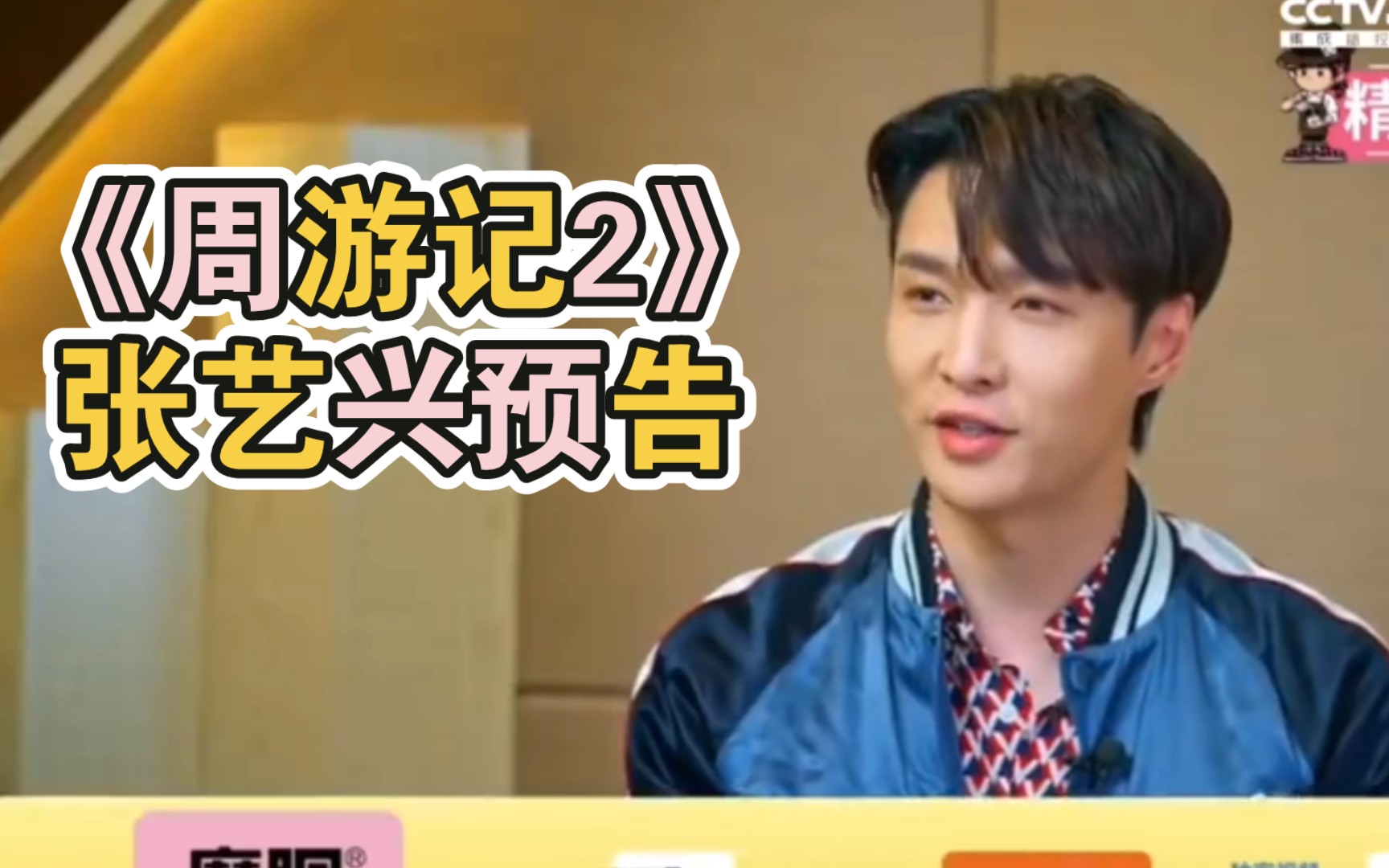 《周游记2》预告 张艺兴与周杰伦独家连线