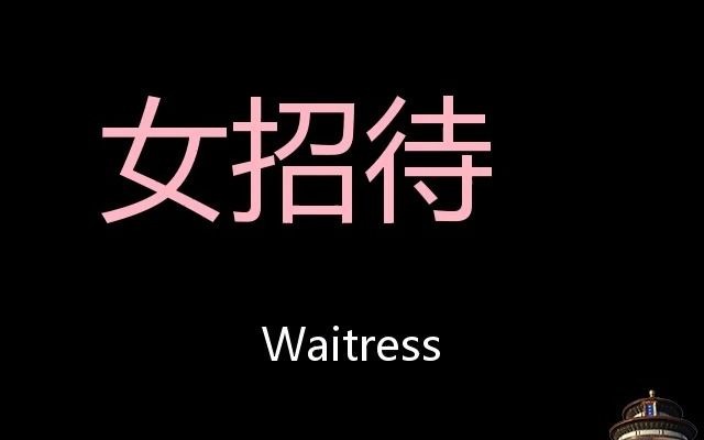 [图]女招待 Chinese Pronunciation Waitress