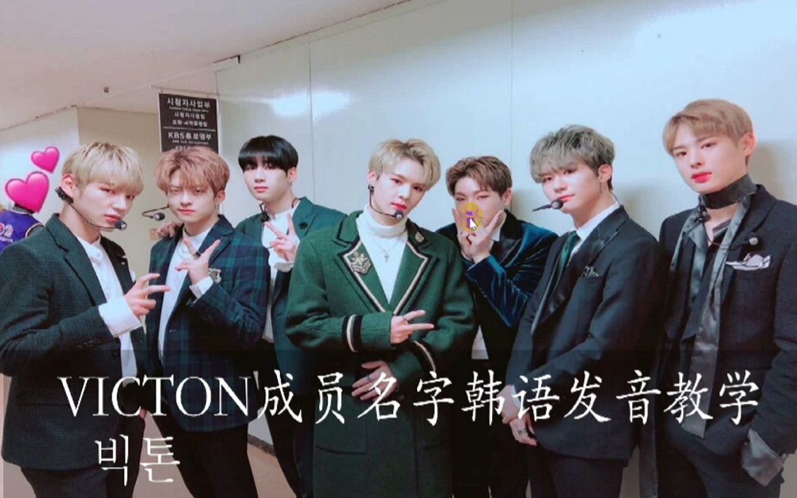 韩语学习victon成员名字用韩语怎么说