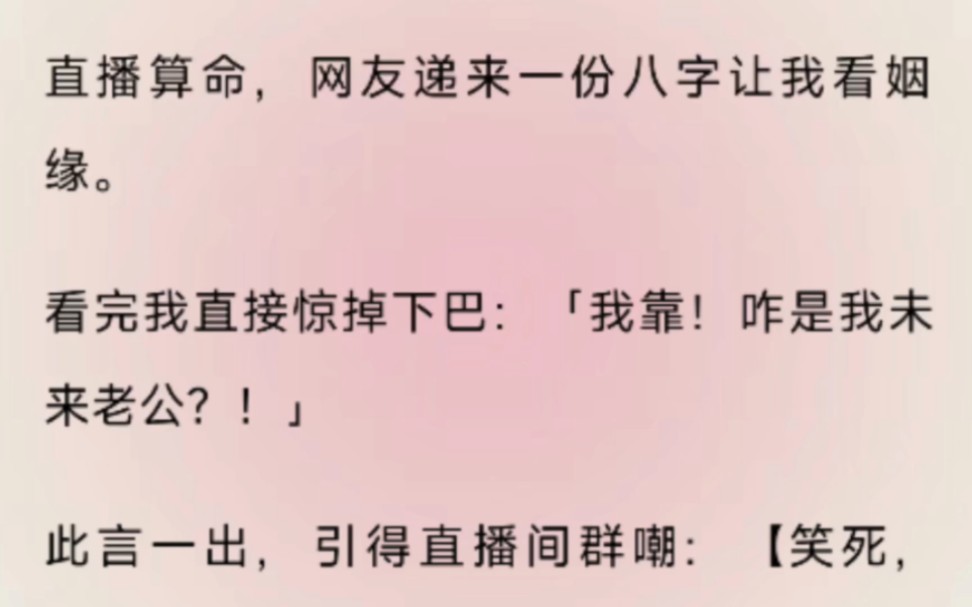 直播算命,网友递来一份八字让我看姻缘.看完我直接惊掉下巴:「我靠!咋是我未来老公?!」哔哩哔哩bilibili