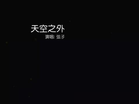 天空之外 #弦子"你满眼星河,你可知我满眼是你"