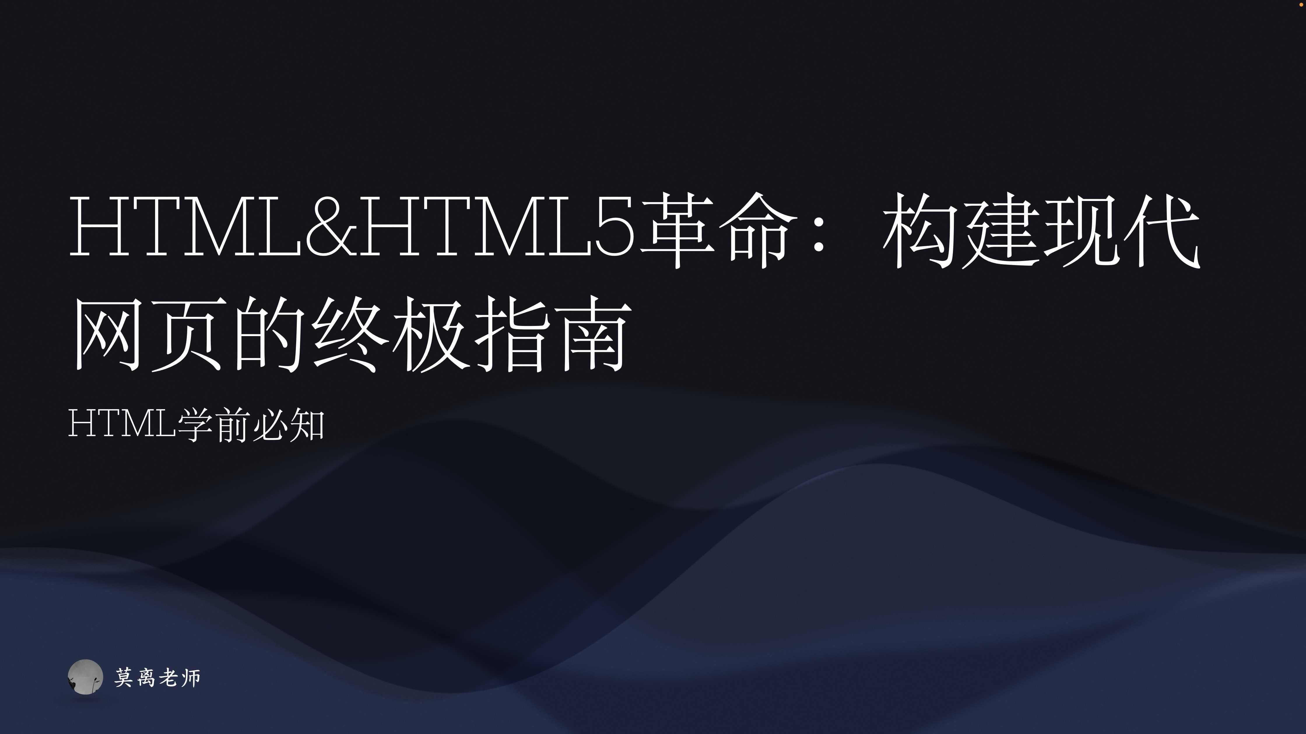 HTML&HTML5革命:构建现代网页的终极指南 1. HTML学前必知哔哩哔哩bilibili