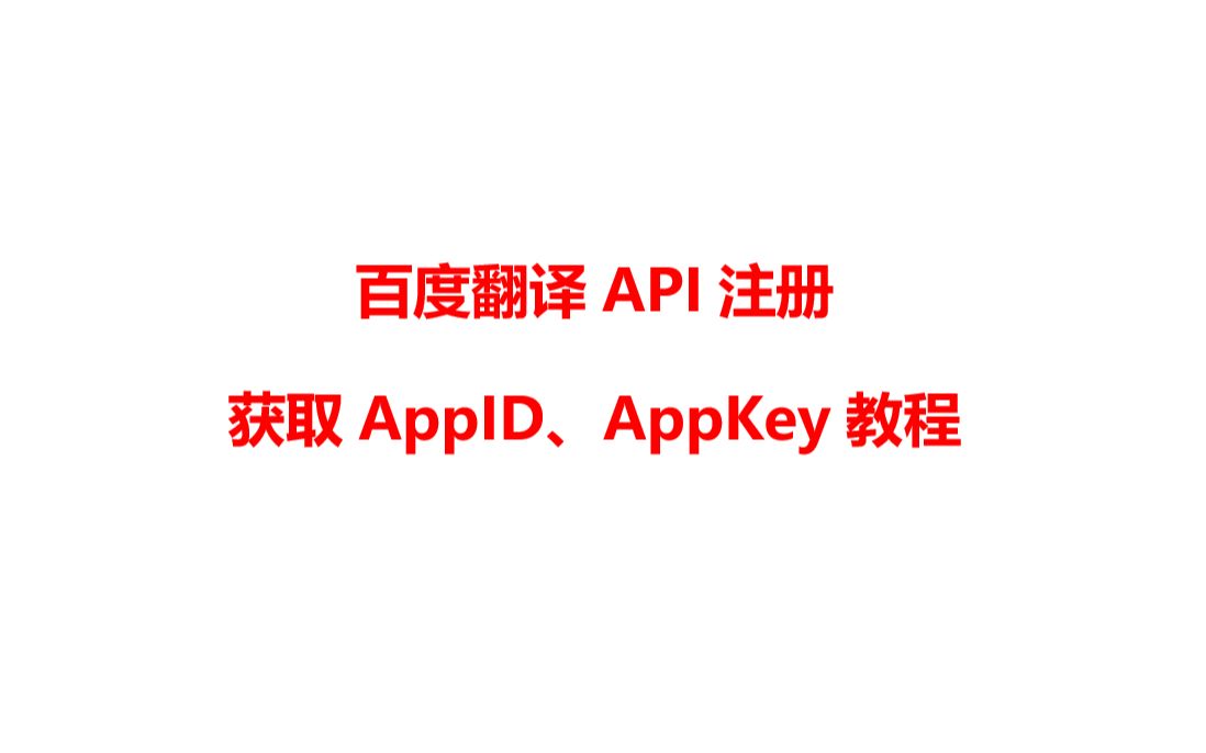 小白降重工具使用之百度翻译API注册获取APPID、APPKEY教程哔哩哔哩bilibili