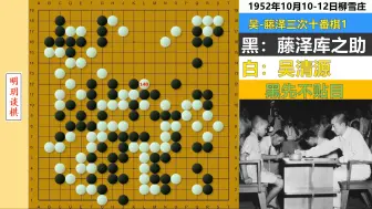 Скачать видео: 十番演义76：吴清源40米大刀砍藤泽两条大龙，震惊棋坛的大杀局！