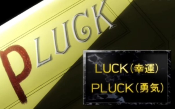 [图]跟着JOJO学英语  luck运气 好运 pluck勇气 采摘