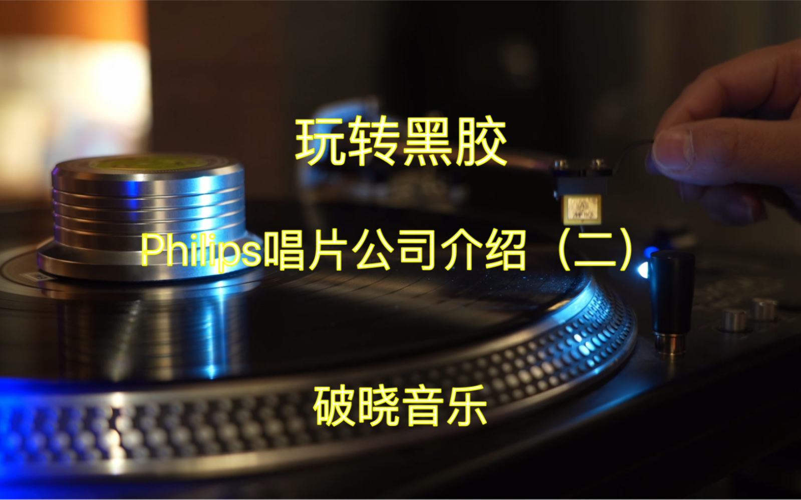 【玩转黑胶】Philips唱片公司介绍(二)哔哩哔哩bilibili