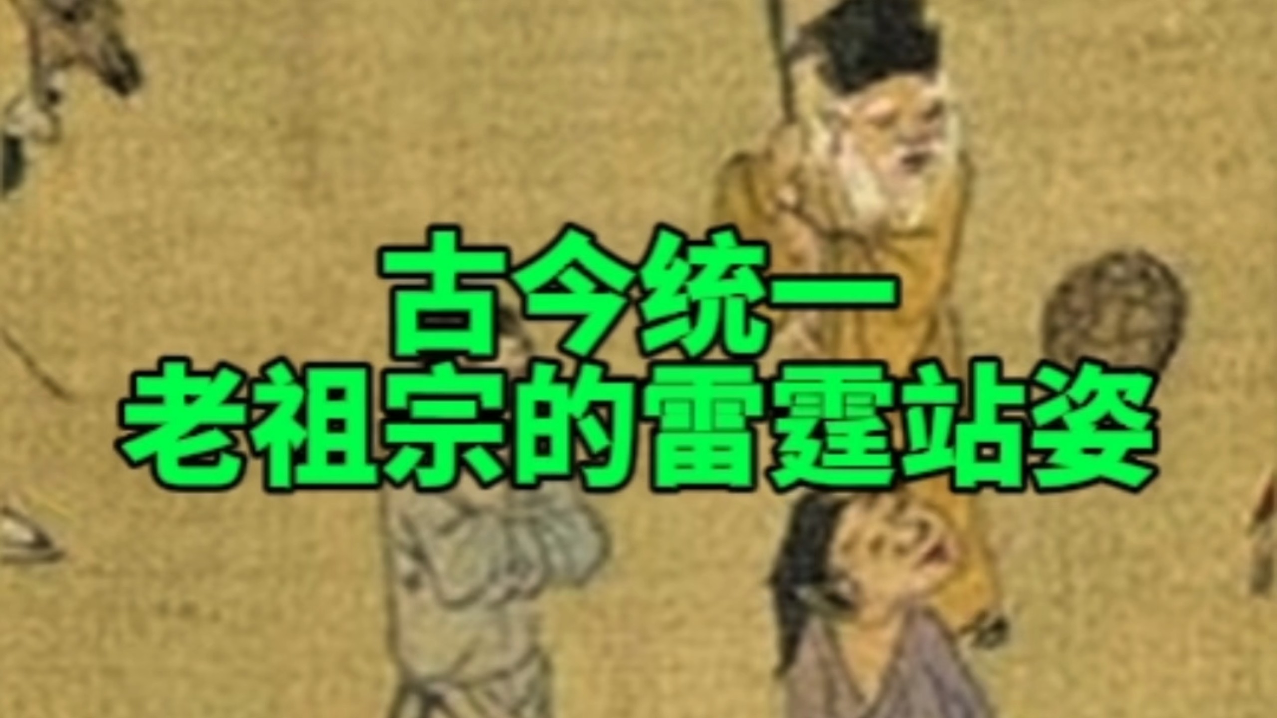 古今统一，老祖宗的雷霆站姿。