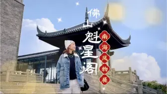 Download Video: #佛山 新地标！在#千灯湖 制高点看展叹啡打卡拍照 ！地铁直达！爽！#周末出走记