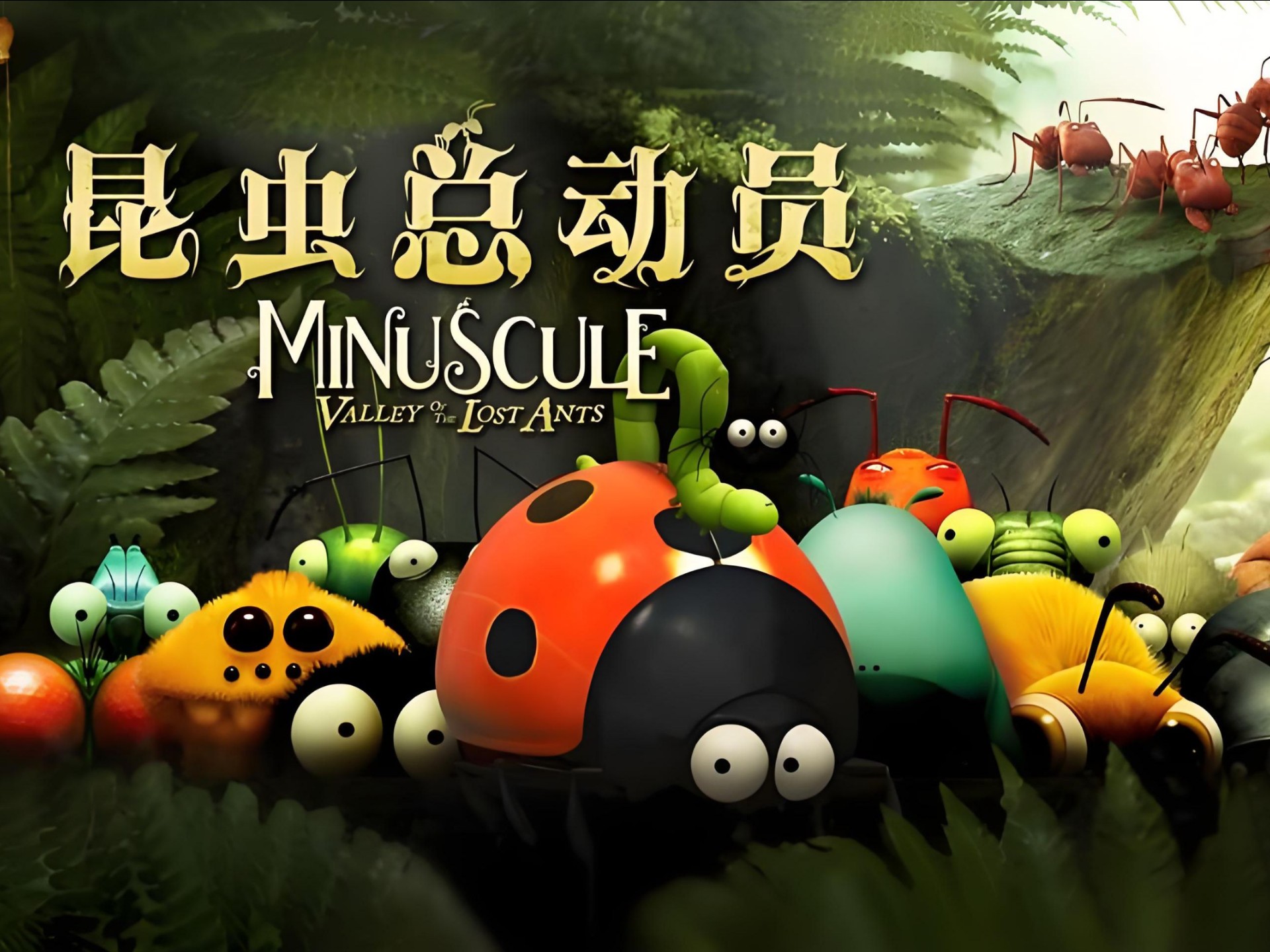 昆虫总动员2高清4k