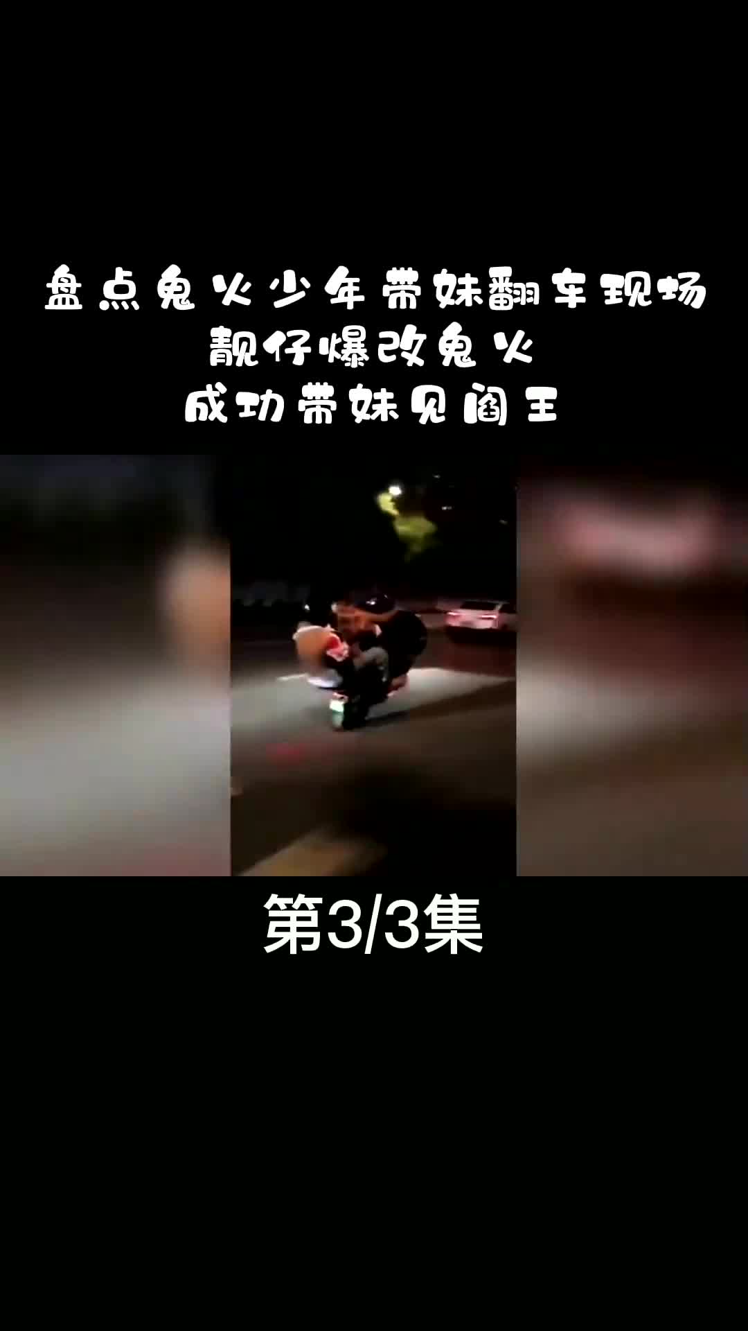 鬼火少年搭妹图片