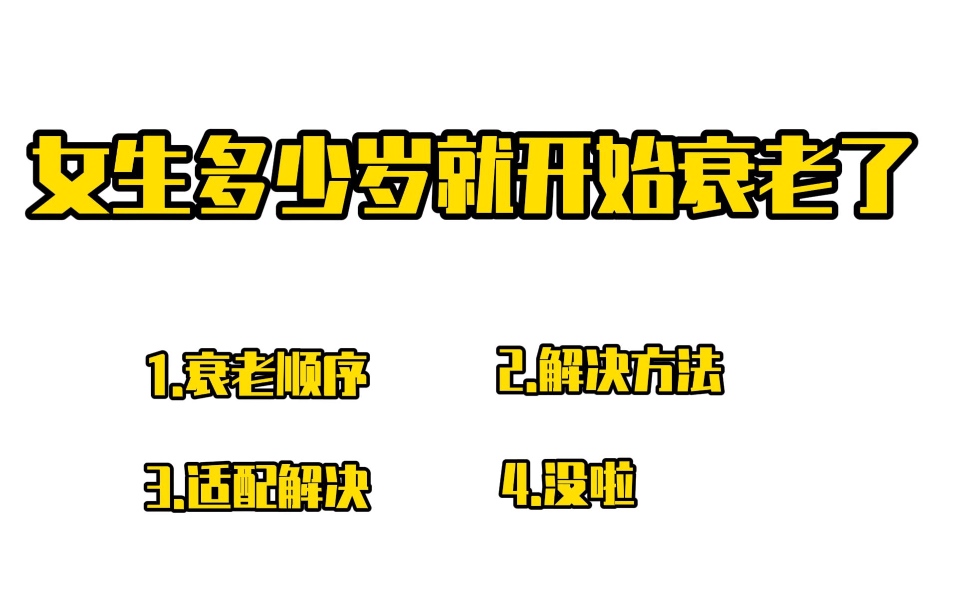 四分半钟简谈:女孩子面部最先衰老哪个部位?最常用的解决办法是什么?哔哩哔哩bilibili