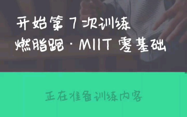 keep燃脂跑MIIT零基础 日常训练哔哩哔哩bilibili