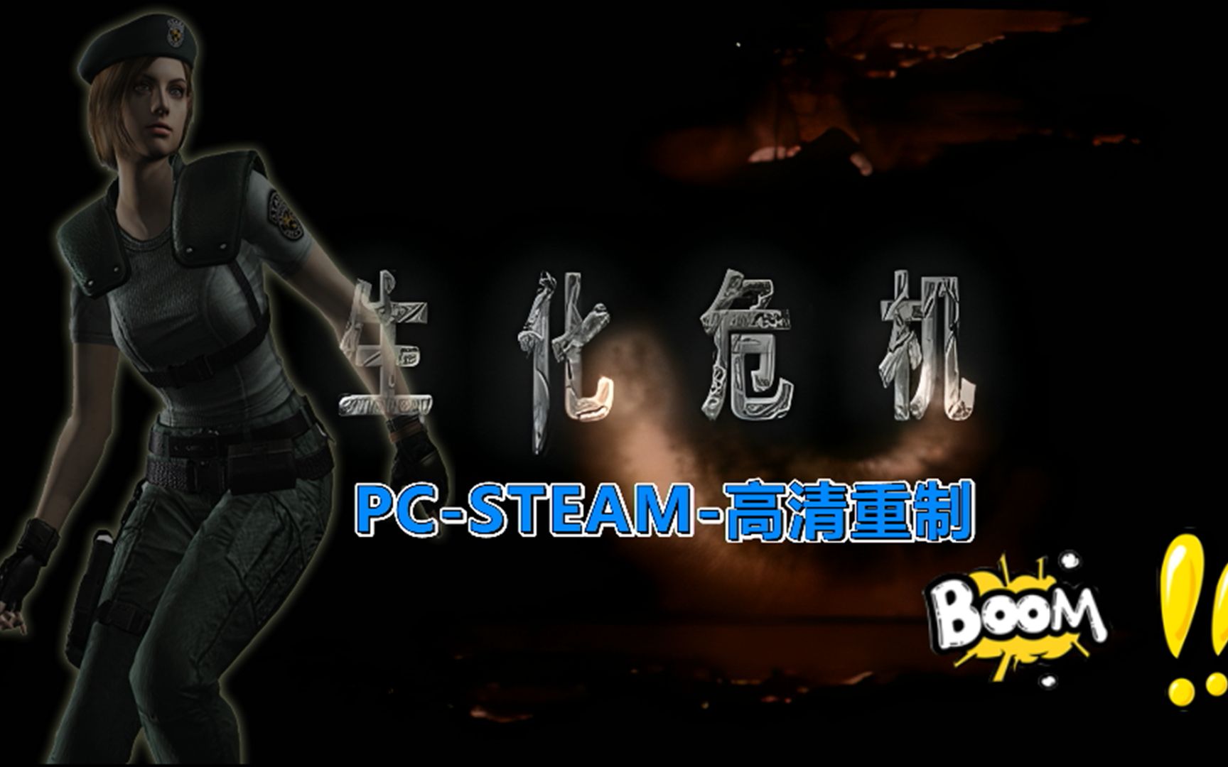 [图]生化危机1重制HD版-PC-STEAM-超清重新制作-测试01