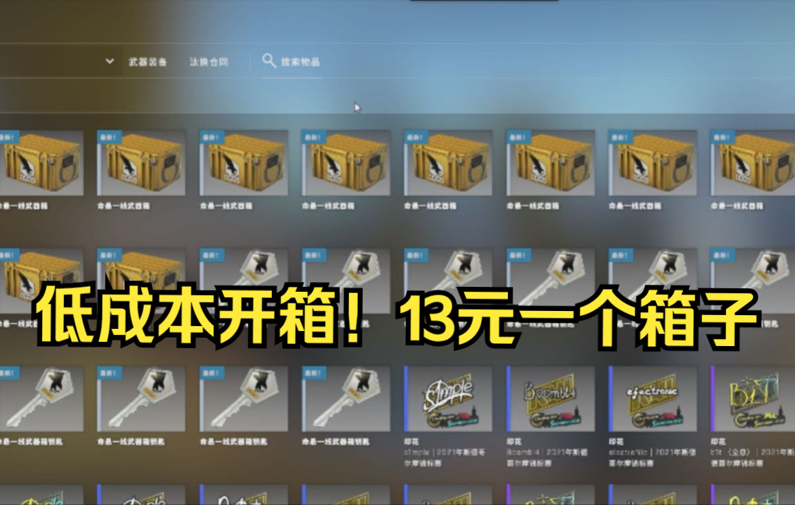 CSGO如何低成本开箱?教你如何只用13元就能开一个箱子电子竞技热门视频