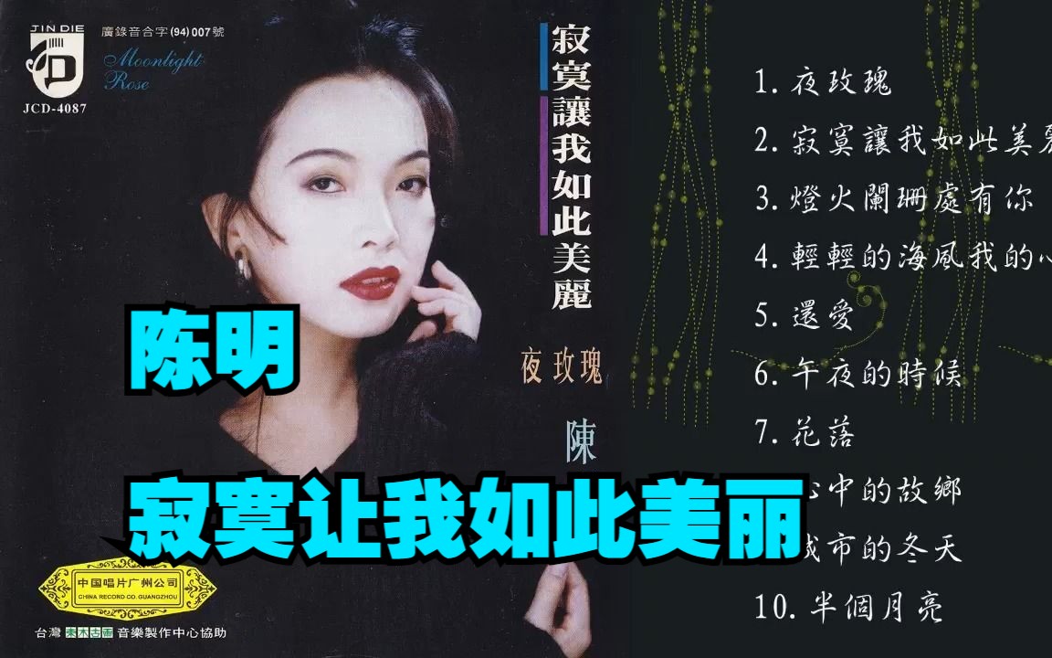 陈明1994年专辑《寂寞让我如此美丽》哔哩哔哩bilibili