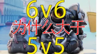 Download Video: 为什么我更喜欢6v6，而不是5v5【守望论】