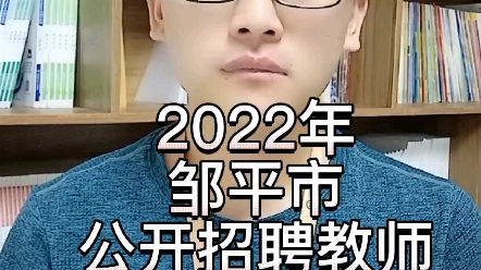 2022年邹平市教师招聘317人‼️哔哩哔哩bilibili