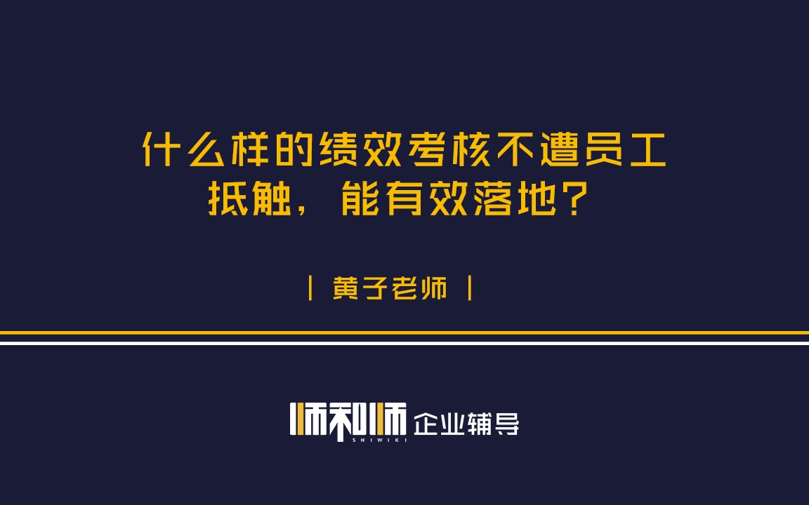 什么样的绩效考核不遭员工抵触,能有效落地?哔哩哔哩bilibili