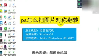 ps怎么把图片对称翻转，ps把图片对称翻转