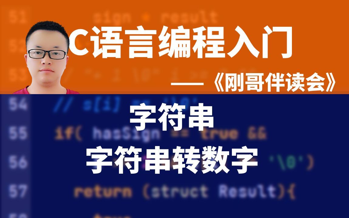 C语言编程入门S065:将数字字符串转换为数字类型《刚哥伴读会》哔哩哔哩bilibili