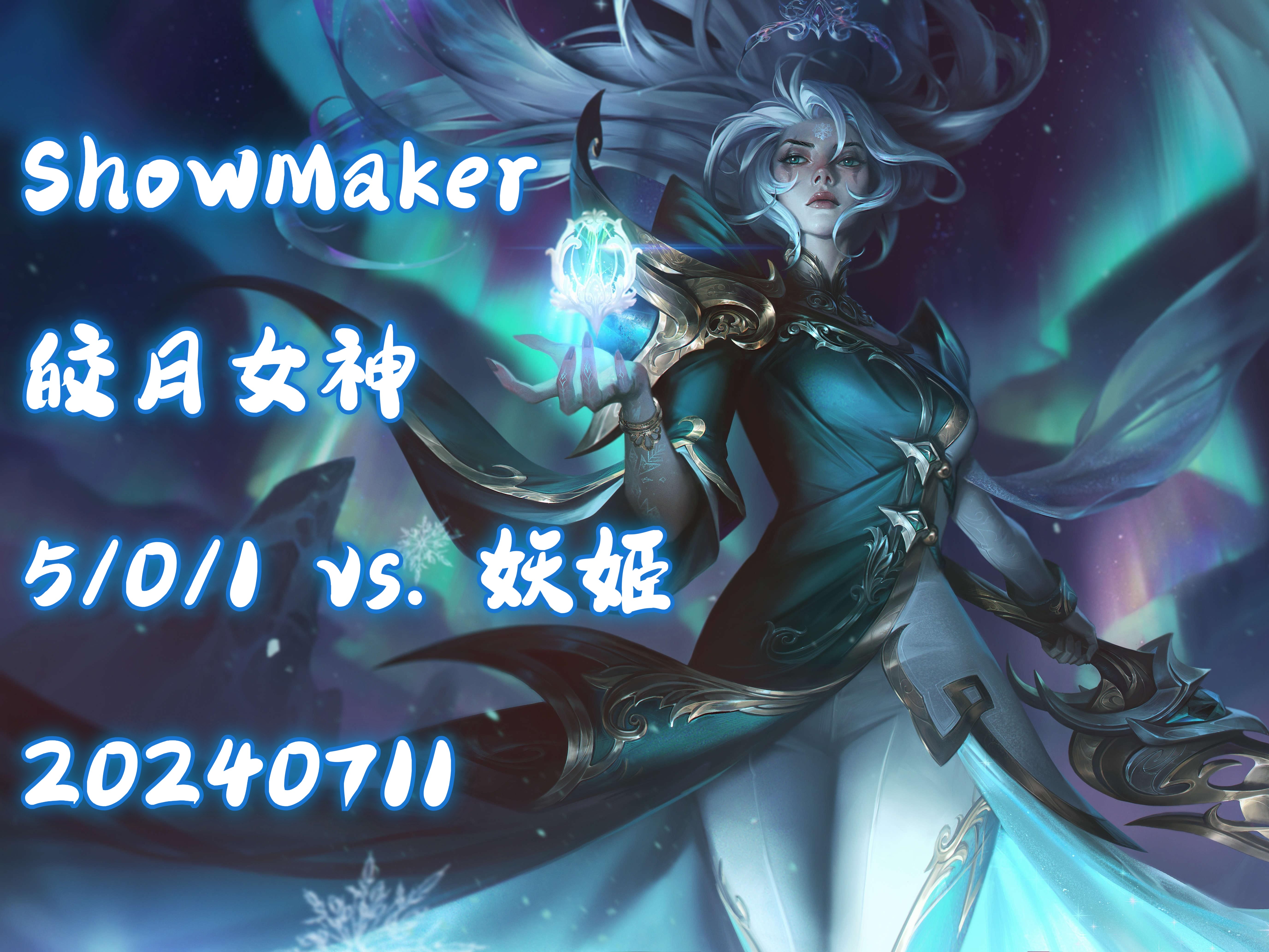 【dk showmaker 韩服ob】皎月女神 5/0/1 撞车huanfeng 20240711