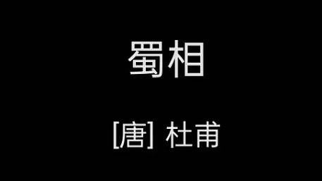 出师未捷身先死,长使英雄泪满襟哔哩哔哩bilibili