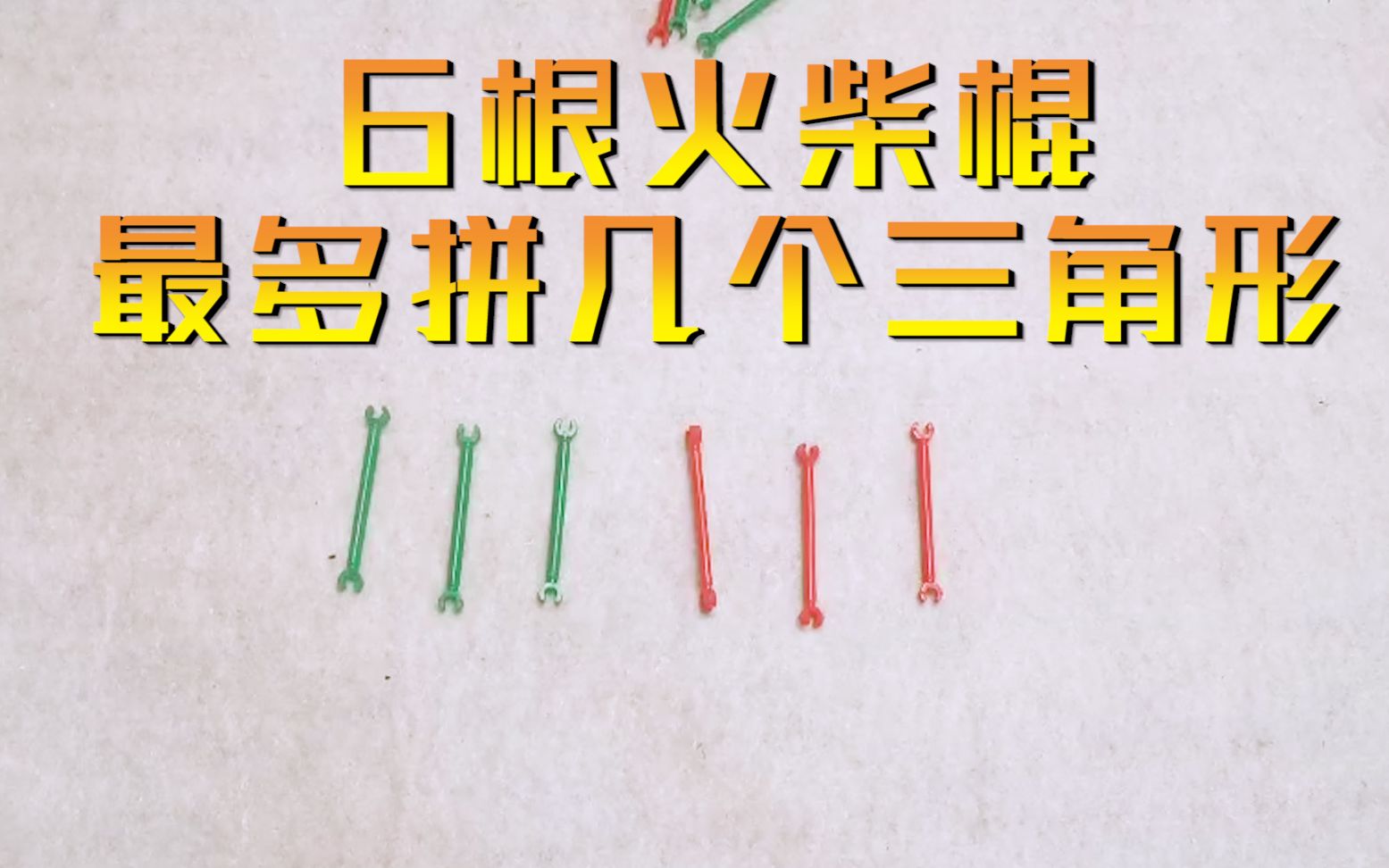 奥数级难题难坏学霸!6根火柴棍,你最多能摆出几个正三角形?