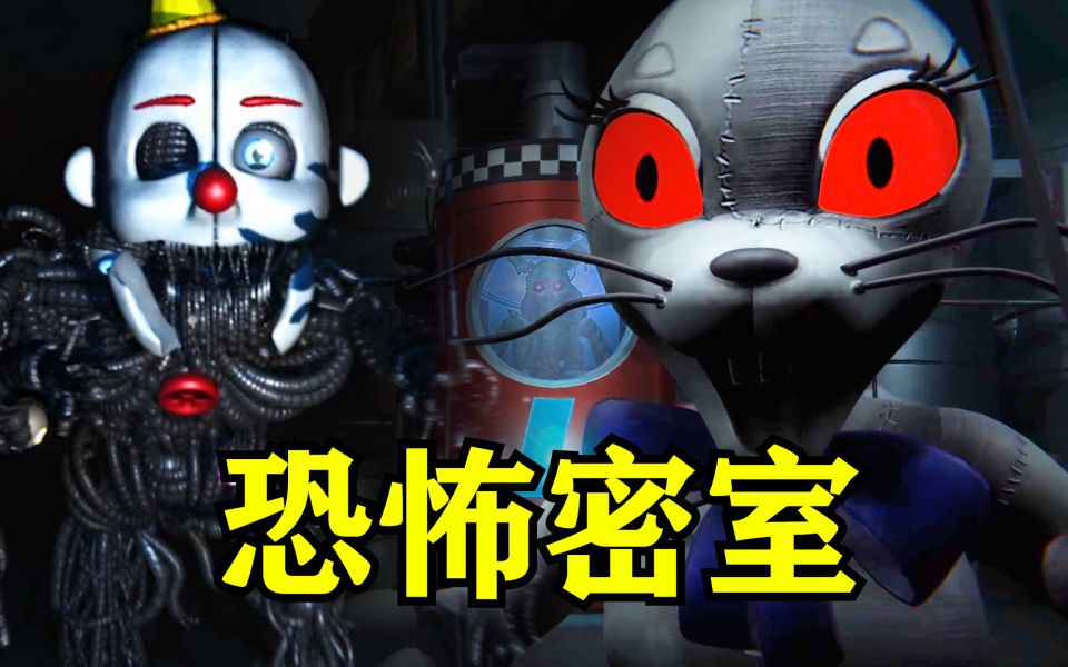 [图]有来无回！恐怖密室逃脱！FNAF优质同人《崩坏奇点》游戏讲解（下集）