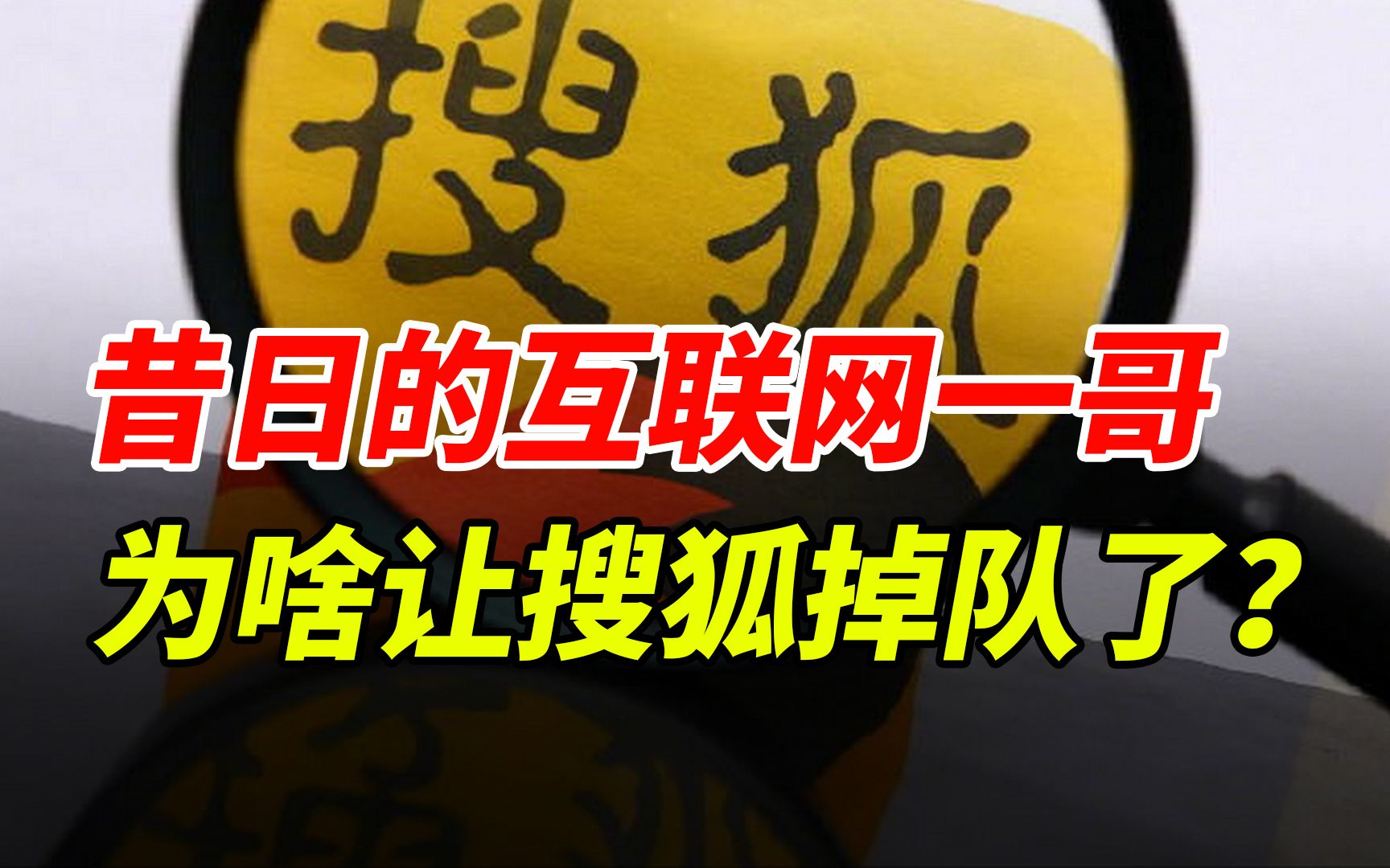 昔日互联网教父张朝阳,是如何让搜狐走向没落的?哔哩哔哩bilibili