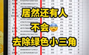 没想到绿色小三角还能删除！学到了