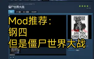 下载视频: [钢四mod推荐]僵尸世界大战（重制版）：极具挑战的pve模组