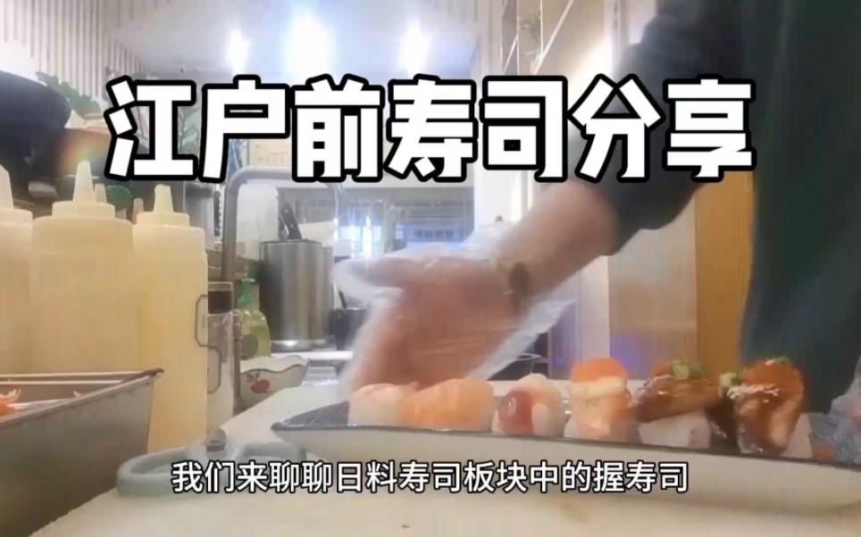 江户前握寿司分享哔哩哔哩bilibili