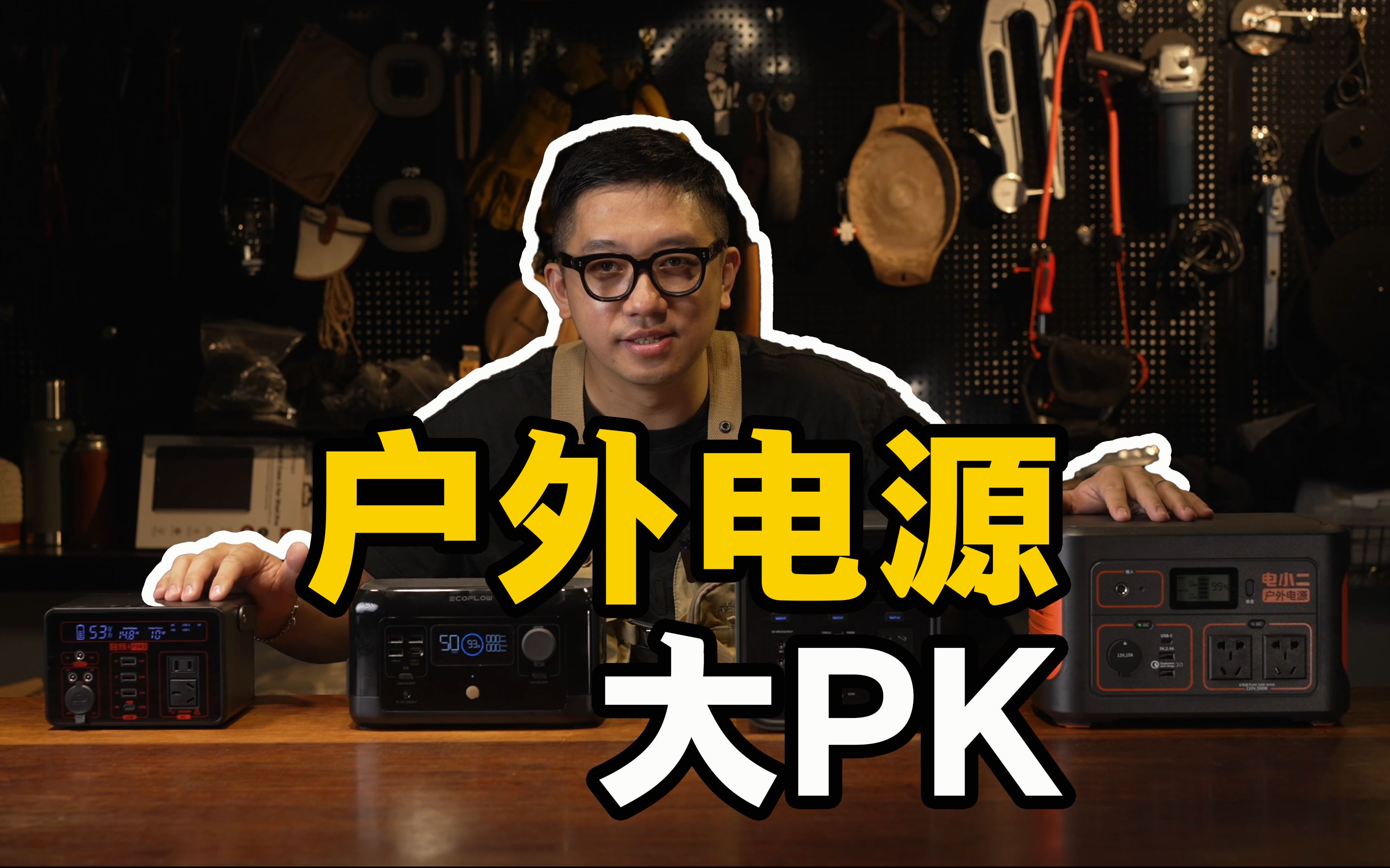 户外电源大PK哔哩哔哩bilibili