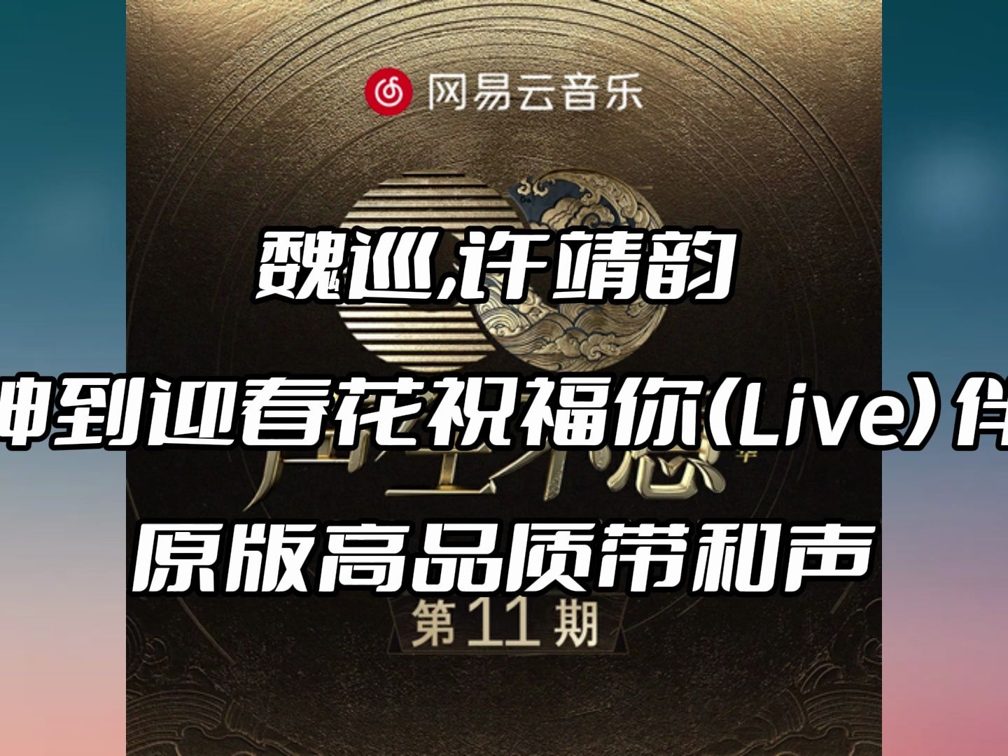 [图]魏巡,许靖韵 财神到迎春花祝福你(Live) 伴奏 beat 高品质带和声