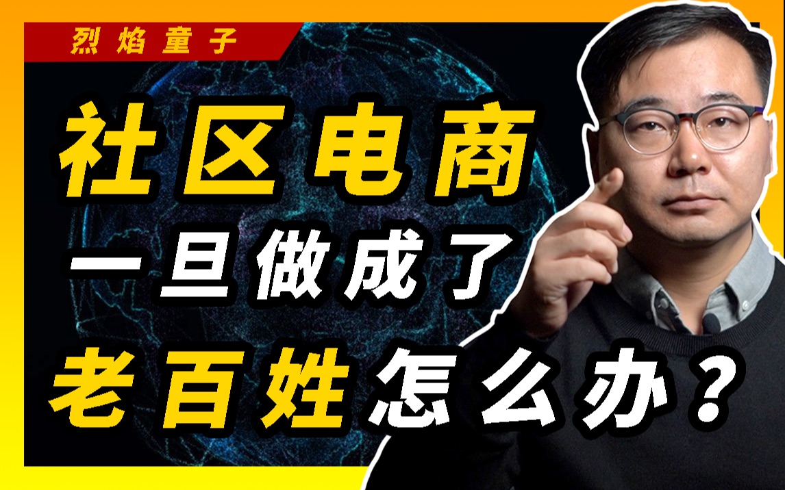 当互联网巨头把手伸进社区电商,老百姓的菜篮子何处安放?哔哩哔哩bilibili