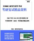 【复试】2025年 江西中医药大学《中药药剂学(加试)》考研复试精品资料笔记讲义大纲提纲课件真题模拟题库哔哩哔哩bilibili