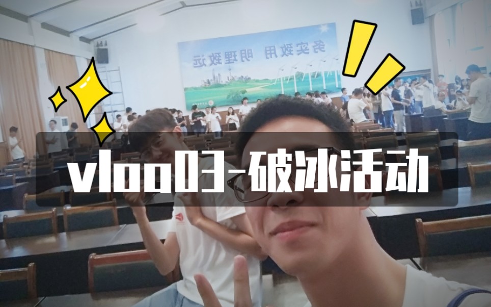 【暑期学校】vlog03ICEBreaking哔哩哔哩bilibili