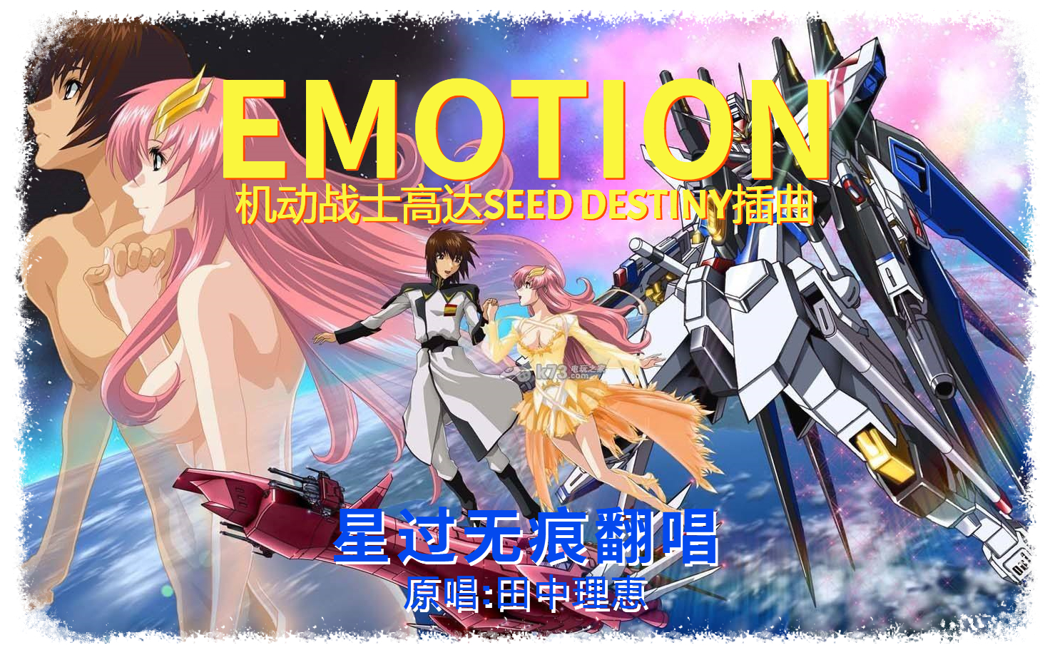 【翻唱】emotion 「機動戰士高達seed destiny」插曲 (男聲)