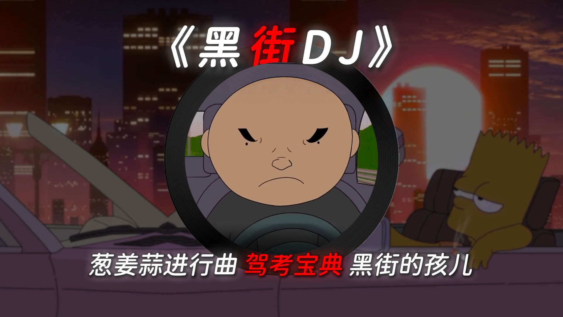 《黑街DJ》公路之王の小曲，驾考宝典！