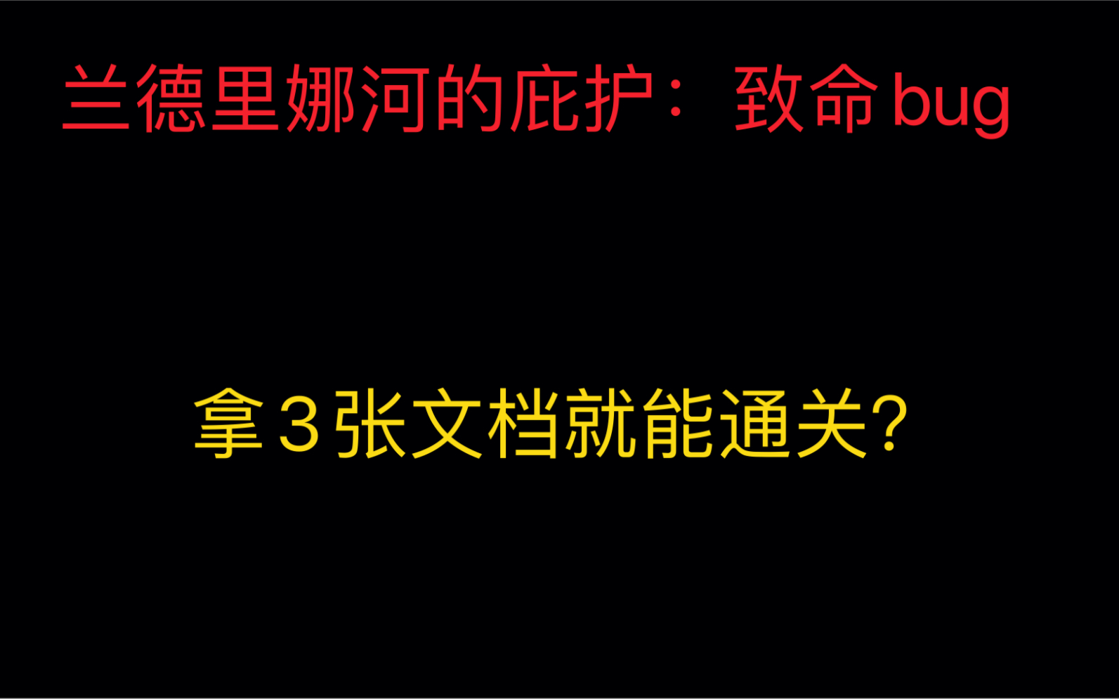 [图]兰德里娜河的庇护致命bug:拿3个文档通关？