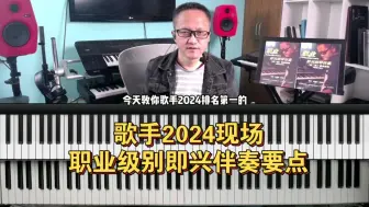 Download Video: 歌手2024现场，职业级别即兴伴奏要点