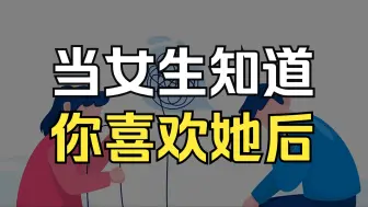 Download Video: 女生知道你喜欢她了，她躲着你怎么办？女生知道你喜欢她了怎么办？