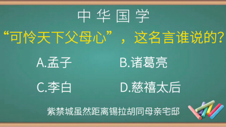 [图]请问：“可怜天下父母心”，这名言谁说的？